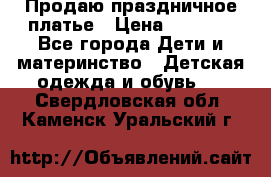 Продаю праздничное платье › Цена ­ 1 500 - Все города Дети и материнство » Детская одежда и обувь   . Свердловская обл.,Каменск-Уральский г.